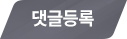 댓글 등록